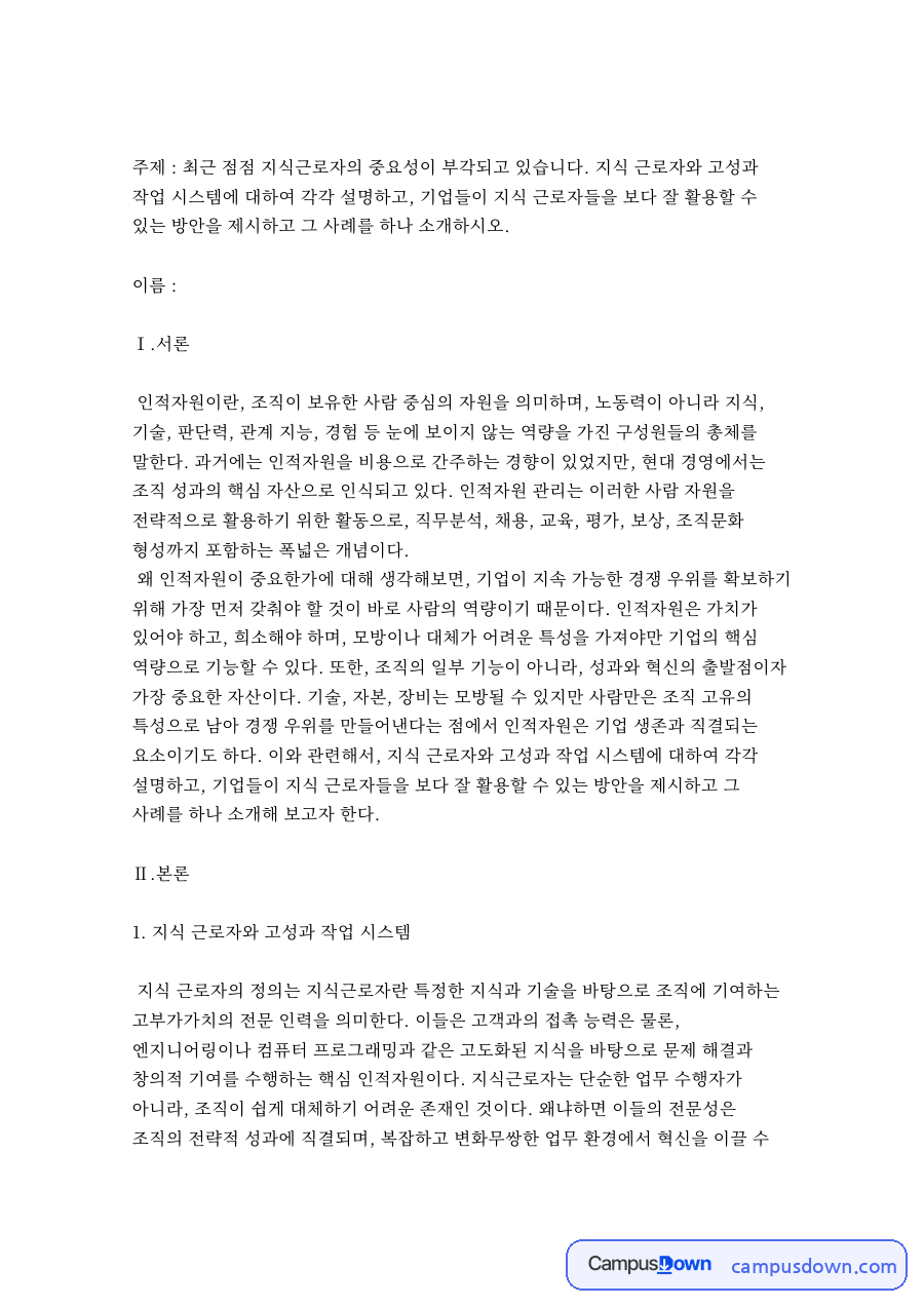 지식근로자와 고성과 작업시스템 – 인력개발과활용 자료의 첫 페이지 미리보기