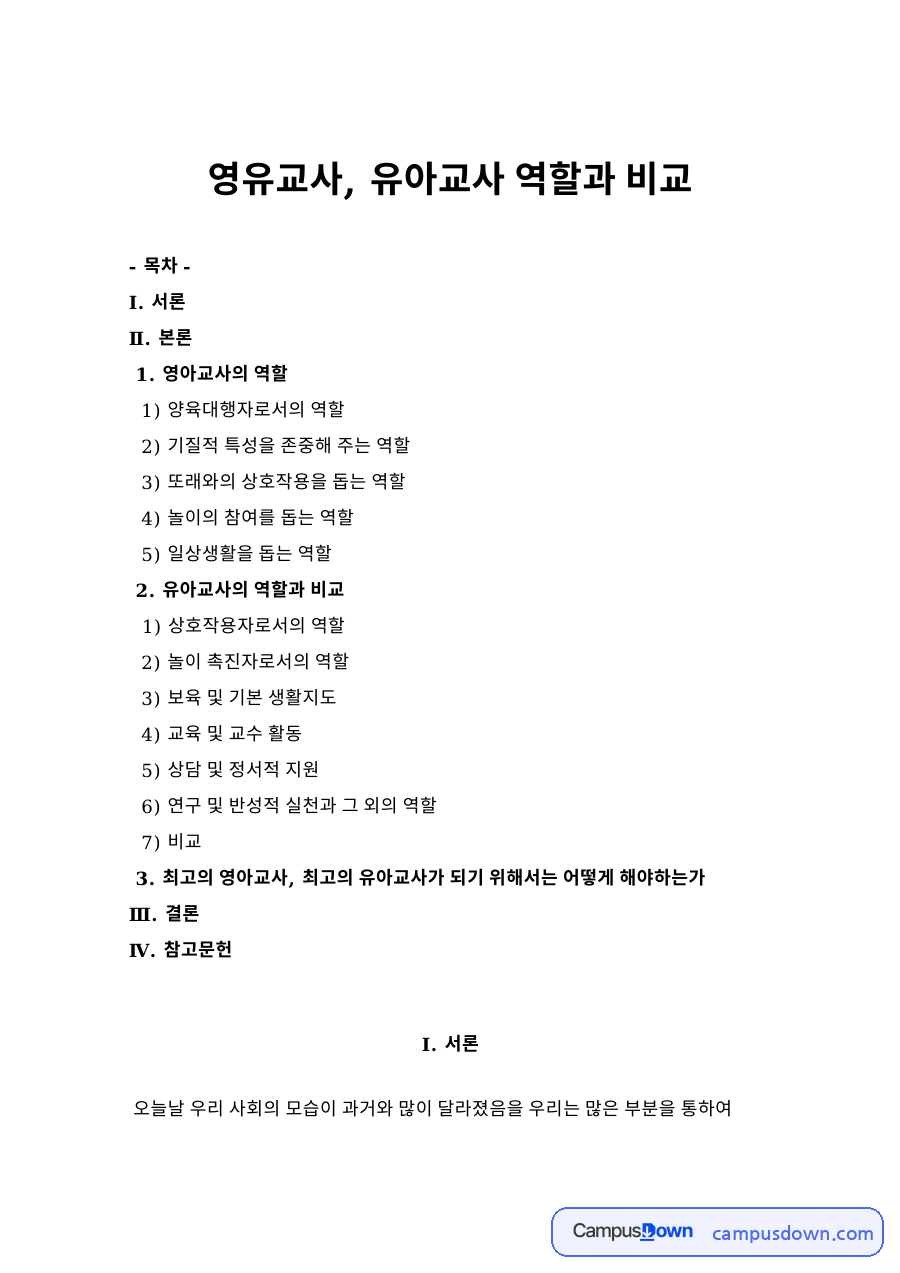 영유교사, 유아교사 역할과 비교 자료의 첫 페이지 미리보기