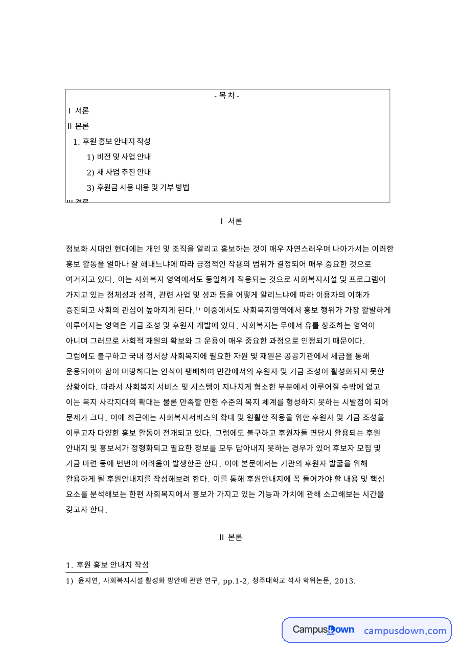 후원자 발굴을 위한 후원 홍보 안내지 작성과 홍보의 기능 자료의 첫 페이지 미리보기