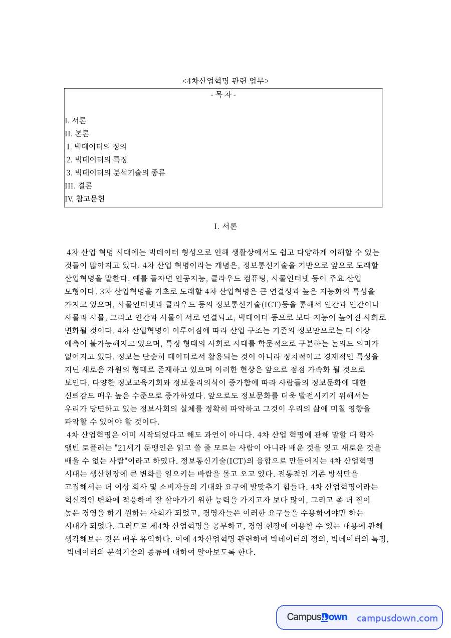 빅데이터 정의와 특징 3V 4V, 텍스트마이닝 분석기술 자료의 첫 페이지 미리보기