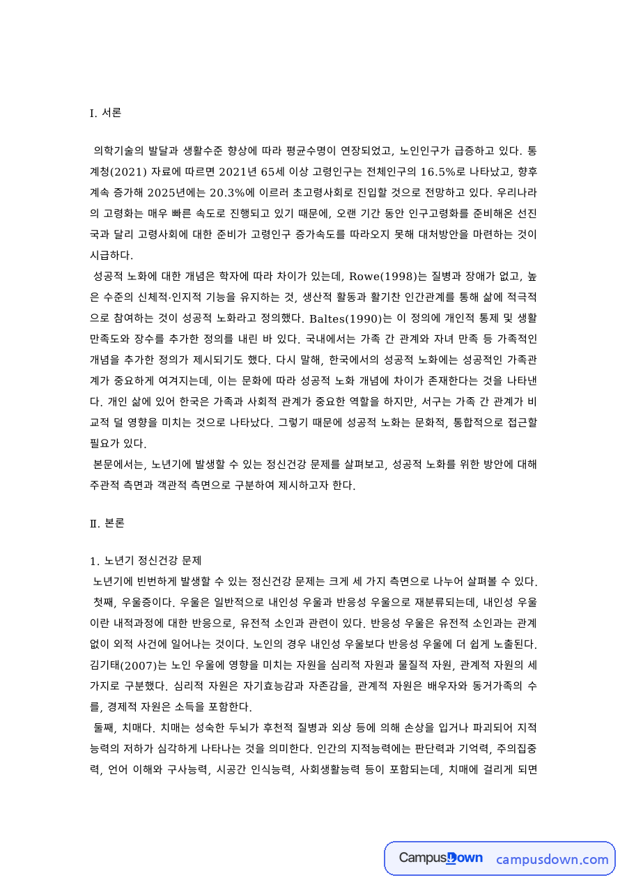 노인복지 과제 – 성공적 노화의 개념과 주관적 측면 자료의 첫 페이지 미리보기