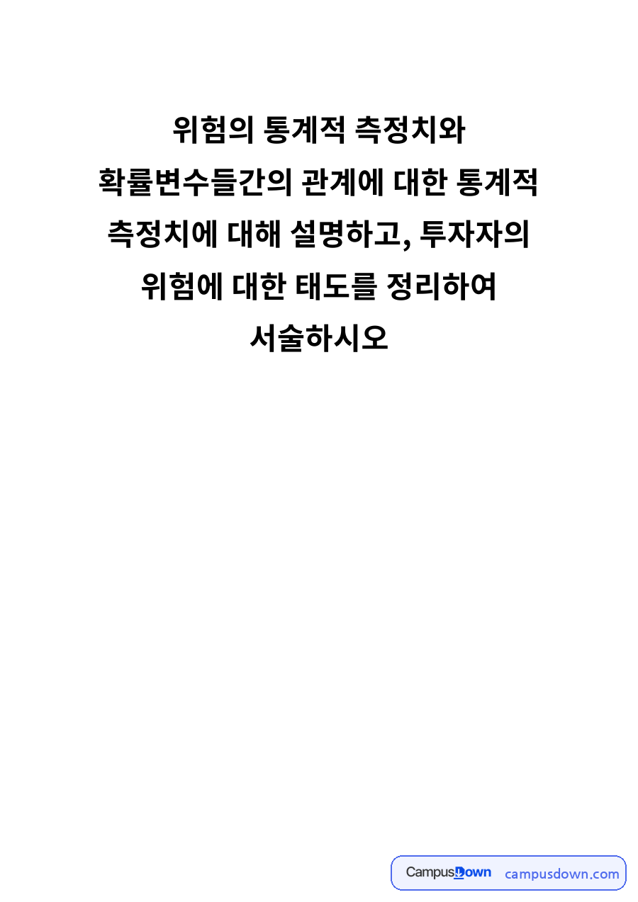 위험의 통계적 측정 – 분산·표준편차·변이계수와 투자자의 위험 태도 3가지 자료의 첫 페이지 미리보기