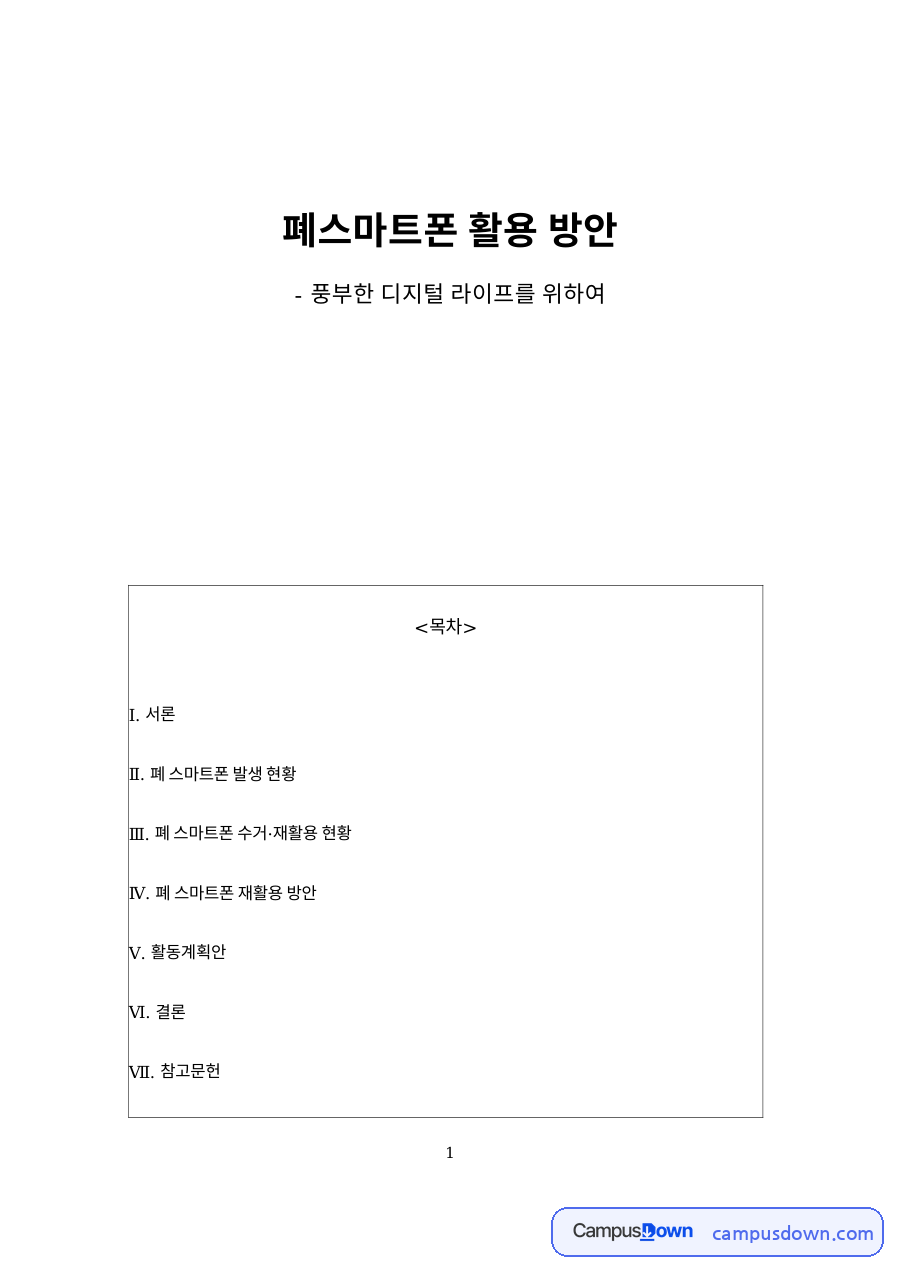 폐스마트폰 발생 현황과 수거 재활용 방안 개인 활용법 자료의 첫 페이지 미리보기