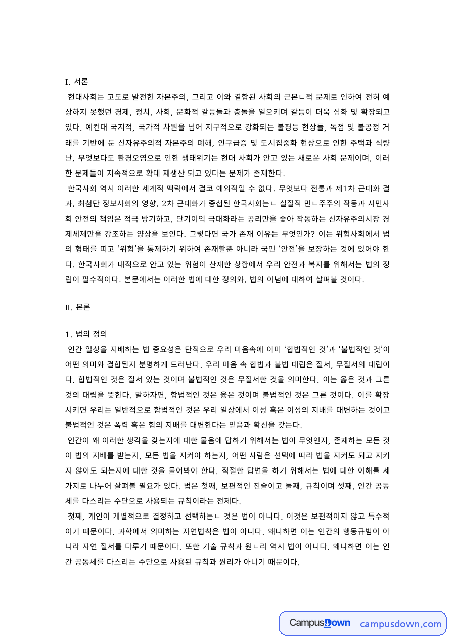 법학개론 과제 – 법의 정의와 이념 자료의 첫 페이지 미리보기