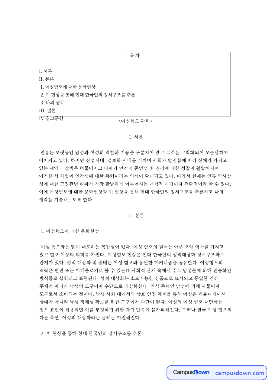 여성혐오: 남성·대상화 중심 핵심 내용 정리 자료의 첫 페이지 미리보기