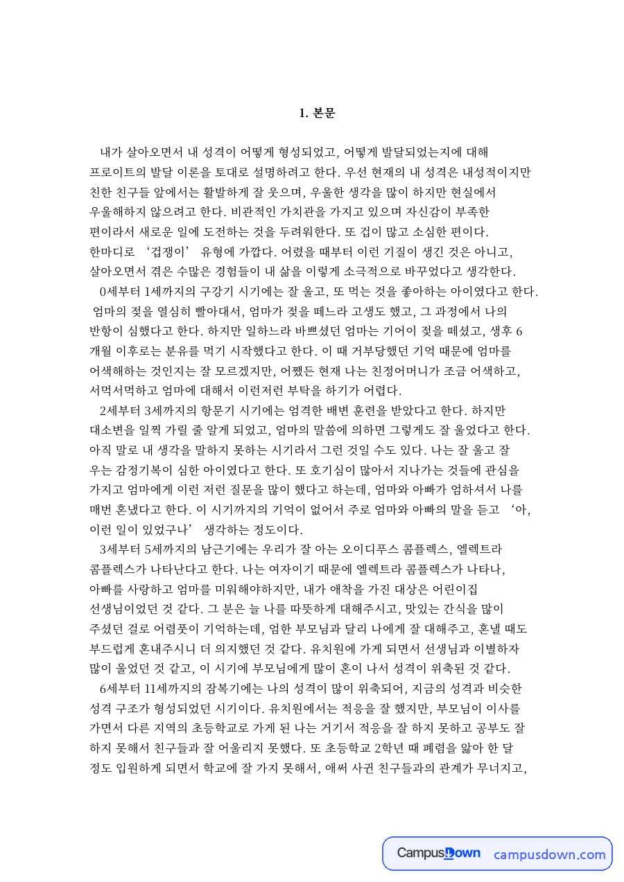 엄마와 성격, 콤플렉스 관련 핵심 내용 요약 정리 자료의 첫 페이지 미리보기