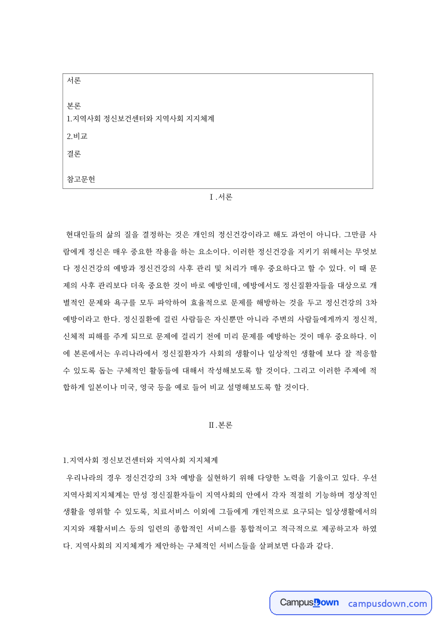 지역사회 정신보건센터와 지역사회 지지체계 핵심 내용 요약 정리 자료의 첫 페이지 미리보기