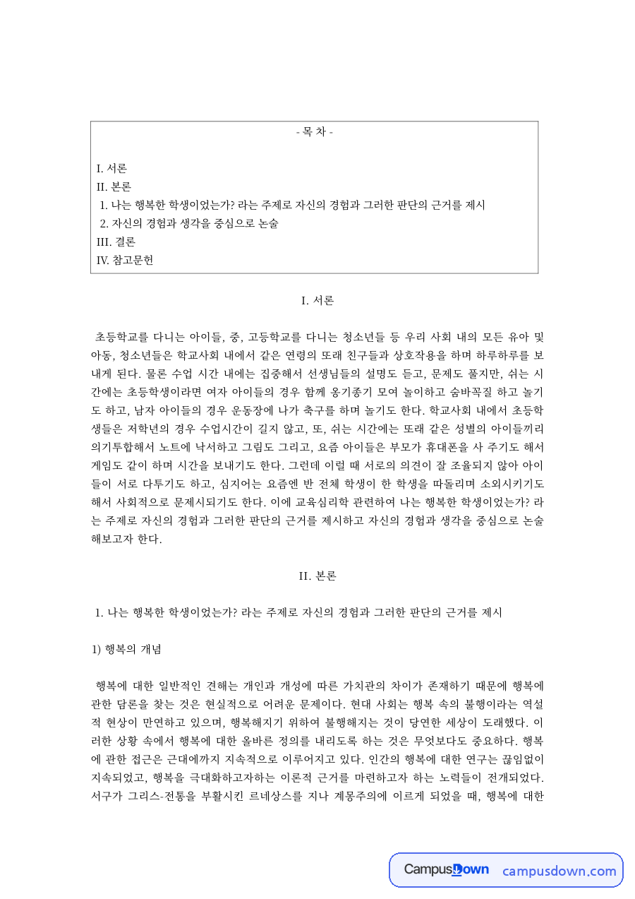 교육심리학 나는 행복한 학생이었는가 경험과 판단 근거 논술 자료의 첫 페이지 미리보기