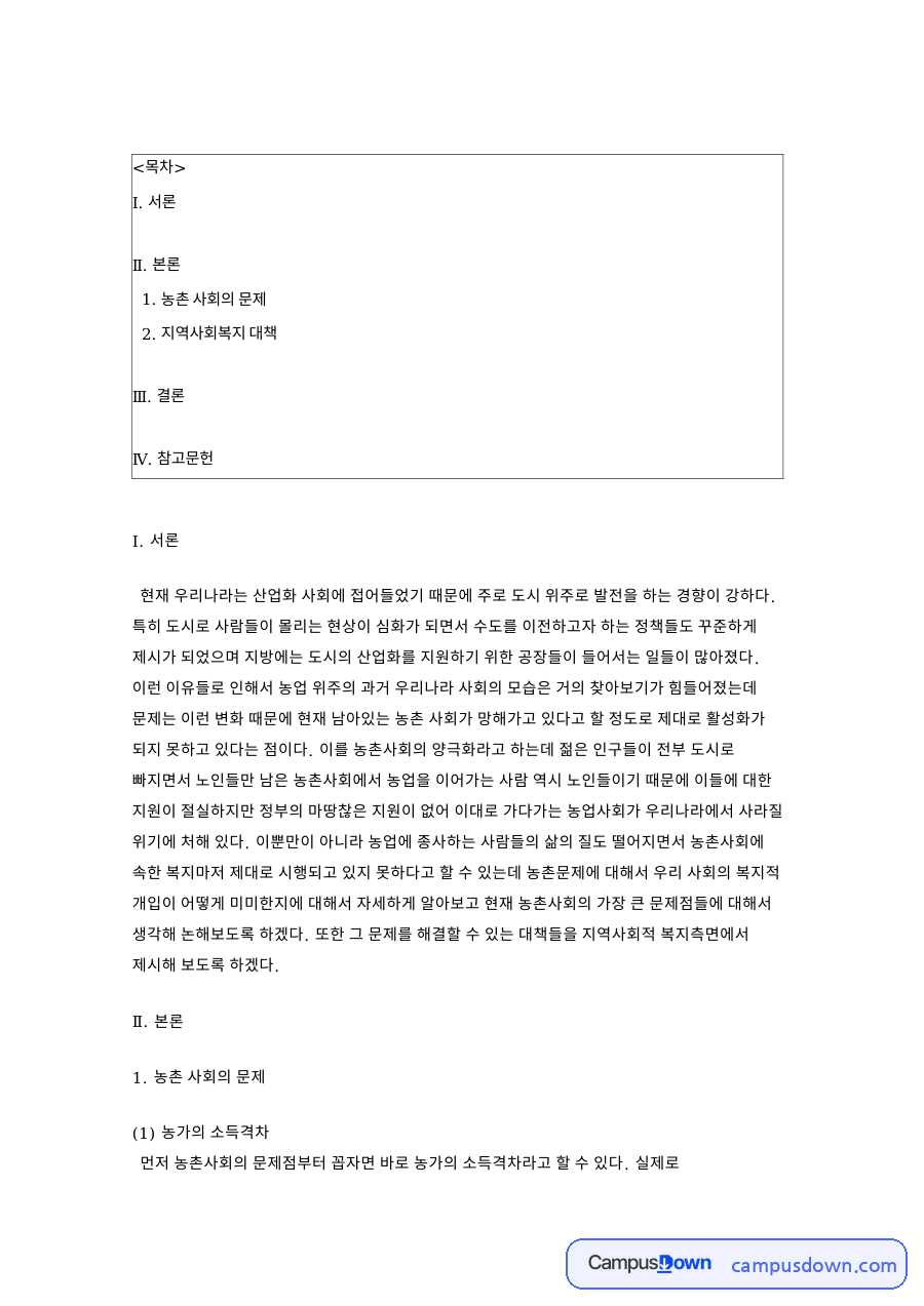 지역사회복지로 본 농촌문제, 소득격차와 고령화 해결 대책 자료의 첫 페이지 미리보기