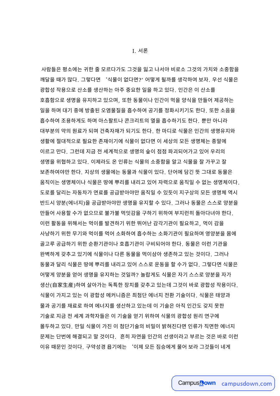 작물 생산성에서 광합성과 호흡이 중요한 이유 자료의 첫 페이지 미리보기