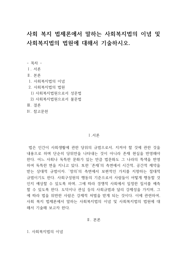 사회복지법의 법원과 이념: 헌법·법률·명령·자치법규·조약의 성문법원과 관습법·판례법·조리의 불문법원 미리보기 1페이지