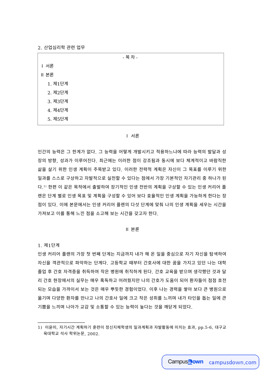산업심리학 과제 – 인간 능력개발의 단계 자료의 첫 페이지 미리보기