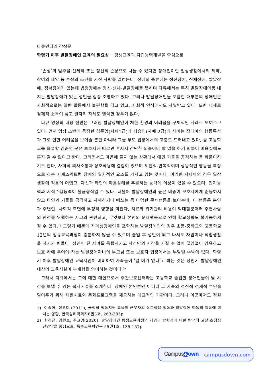특수교육 과제 – 학령기 이후 발달장애인 평생교육 다큐멘터리 감상 자료의 첫 페이지 미리보기