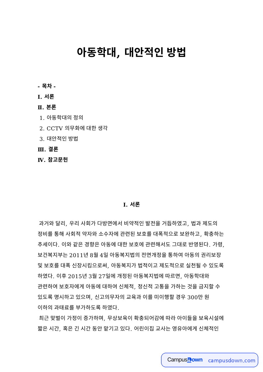 아동학대, 대안적인 방법 자료의 첫 페이지 미리보기