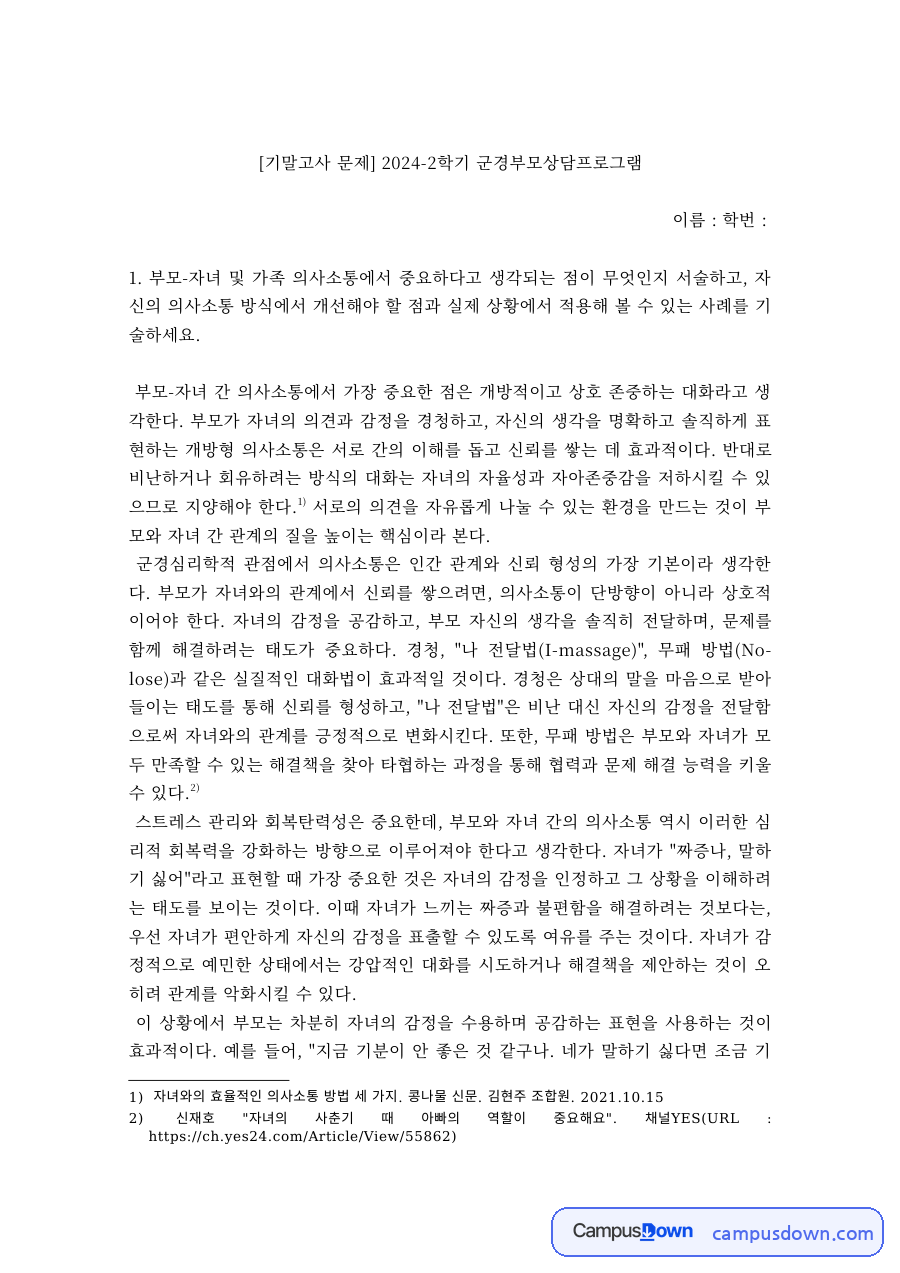 부모-자녀 의사소통에서 중요한 점과 개선 사례 – 군경부모상담프로그램 자료의 첫 페이지 미리보기