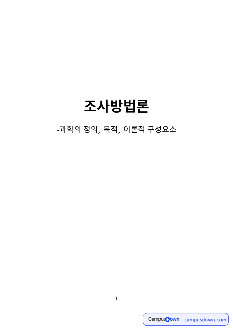과학과 이론, 법칙 관련 핵심 내용 요약 정리 자료의 첫 페이지 미리보기