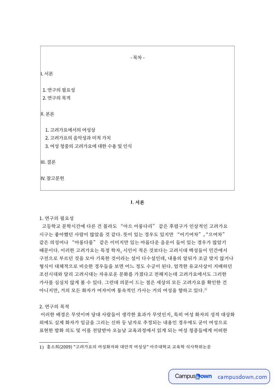 고려가요와 화자, 여성 관련 핵심 내용 요약 정리 자료의 첫 페이지 미리보기