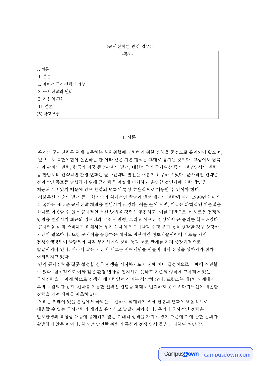 군사전략론 관련 업무와 마비전 군사전략의 개념 자료의 첫 페이지 미리보기