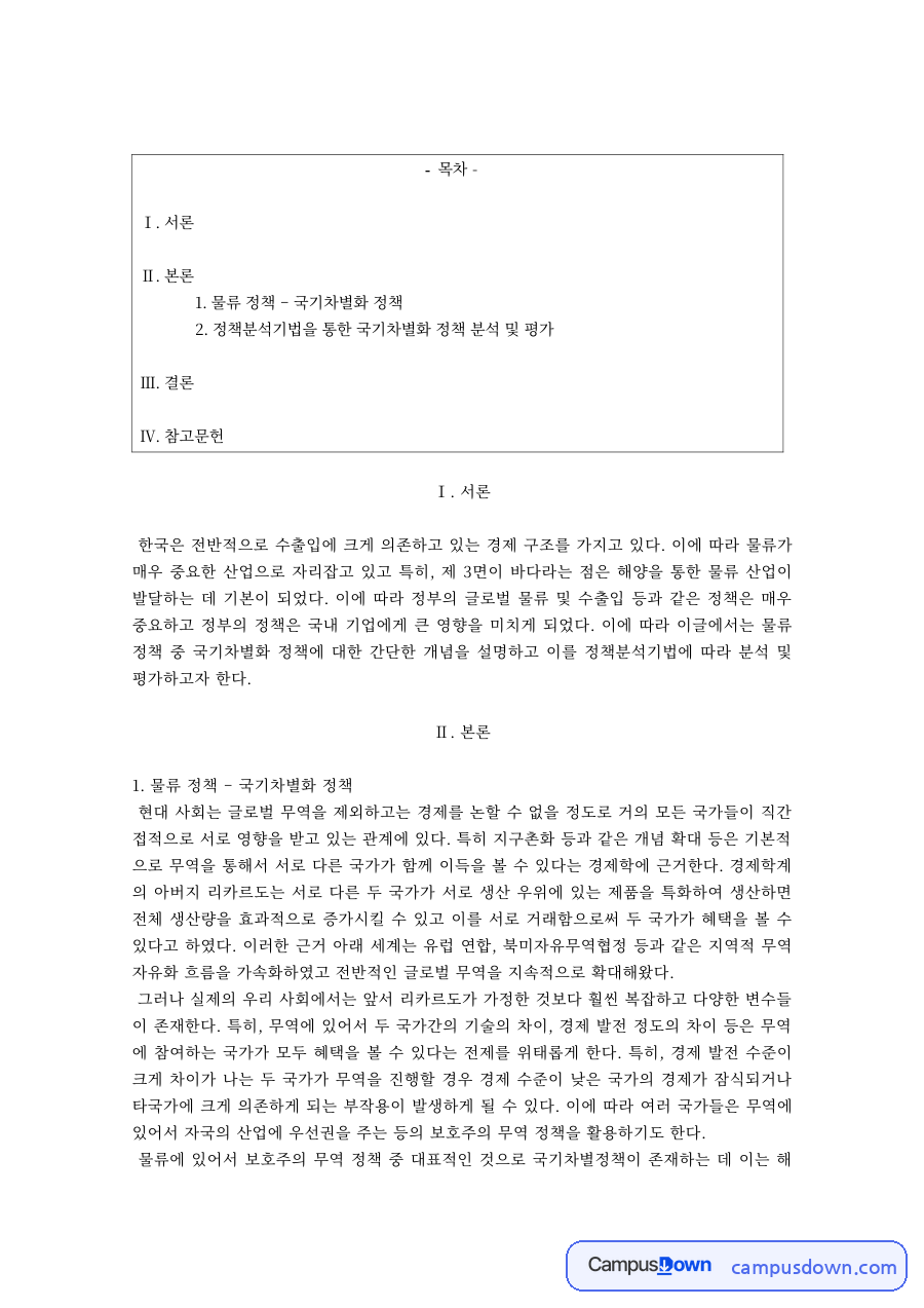 물류관리 과제 – 국기차별화 물류 정책 자료의 첫 페이지 미리보기