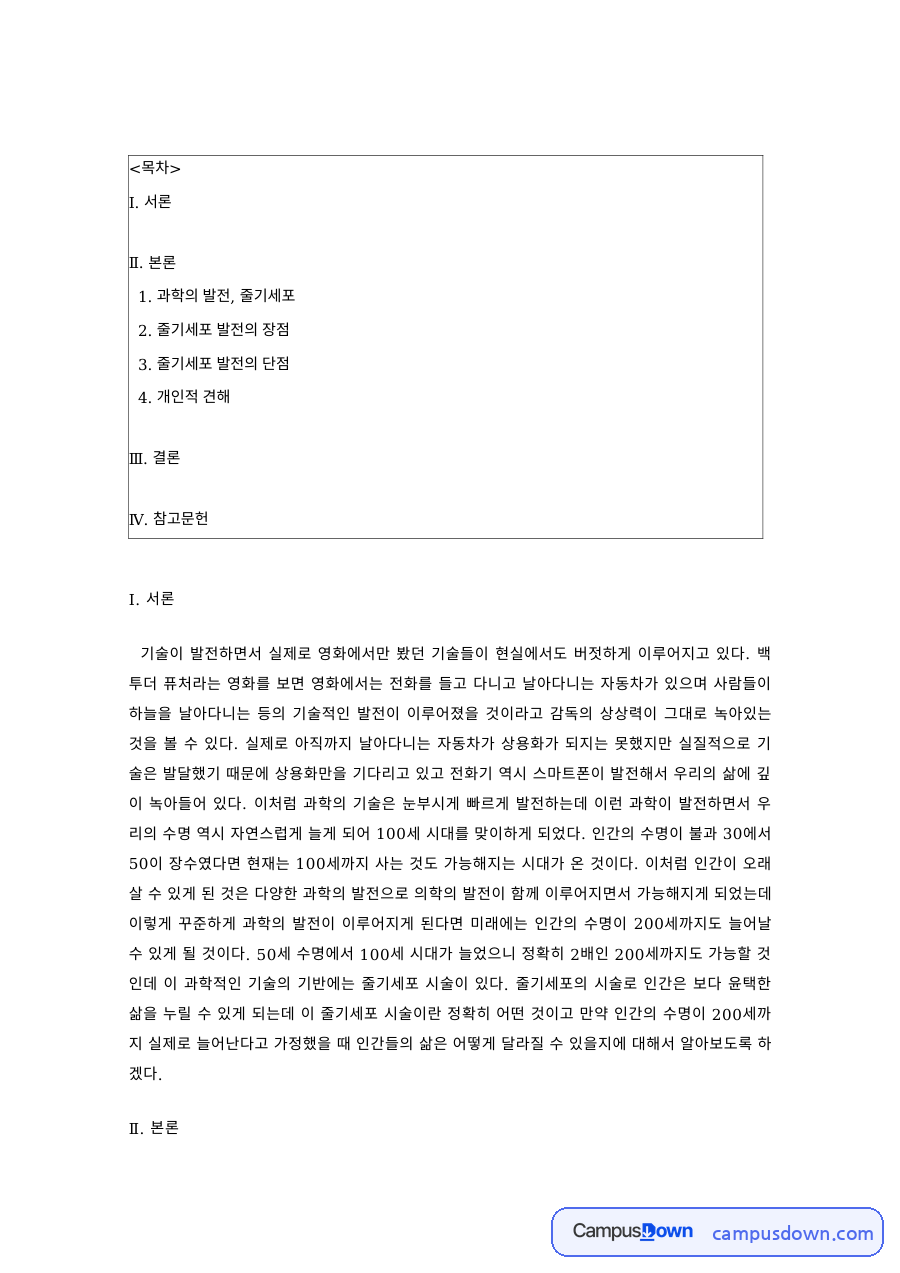 생명윤리 과제 – 줄기세포 기술 발전의 장점과 단점 자료의 첫 페이지 미리보기