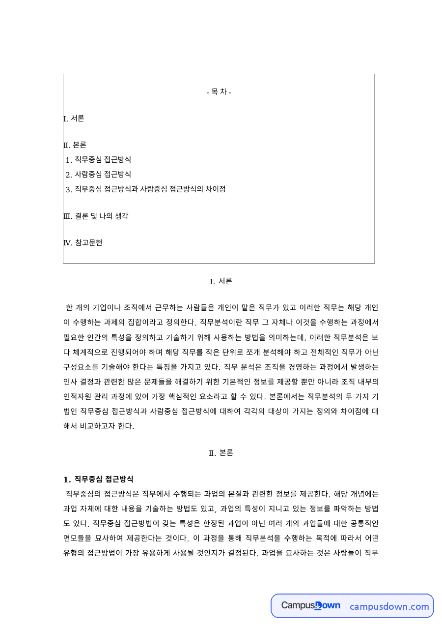 직무중심 접근방식과 사람중심 접근방식 비교 – 직무분석과 역량중심 인적자원관리 자료의 첫 페이지 미리보기