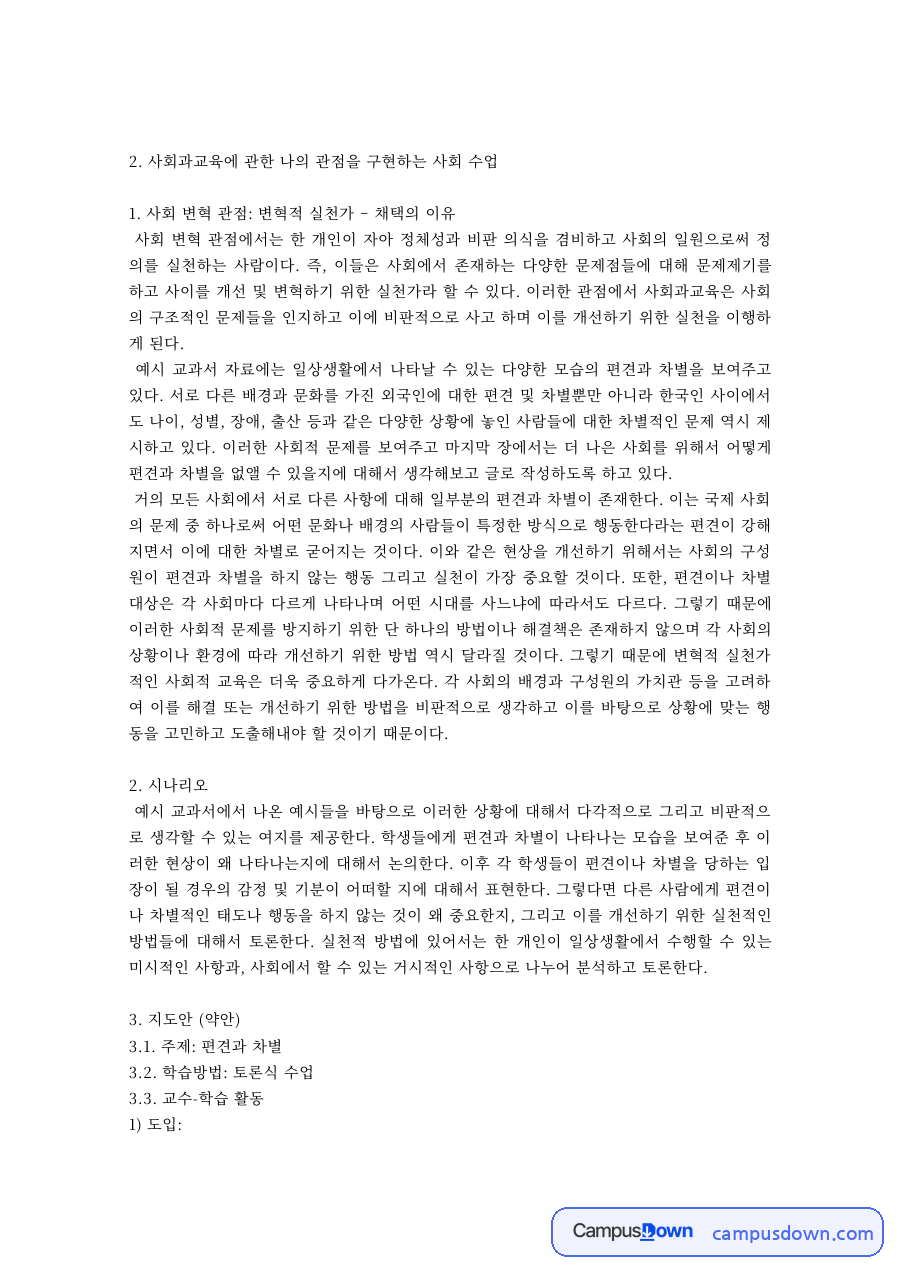 사회과교육 과제 – 사회 변혁 관점을 구현하는 수업 설계 자료의 첫 페이지 미리보기