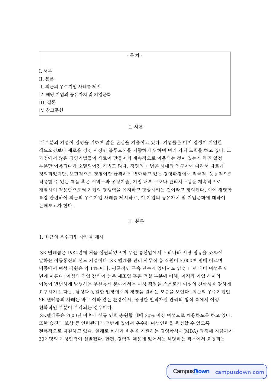 기업문화와 공유가치, SK텔레콤 여성친화 인사관리 우수기업 사례 자료의 첫 페이지 미리보기