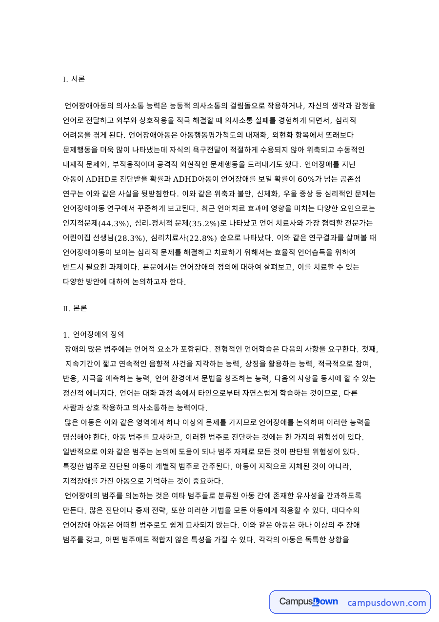 언어장애와 아동, 언어발달 관련 핵심 내용 요약 정리 자료의 첫 페이지 미리보기