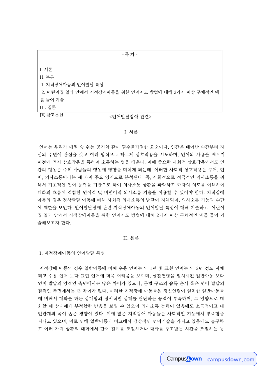언어발달장애 과제 – 지적장애아동의 언어발달 특성 자료의 첫 페이지 미리보기