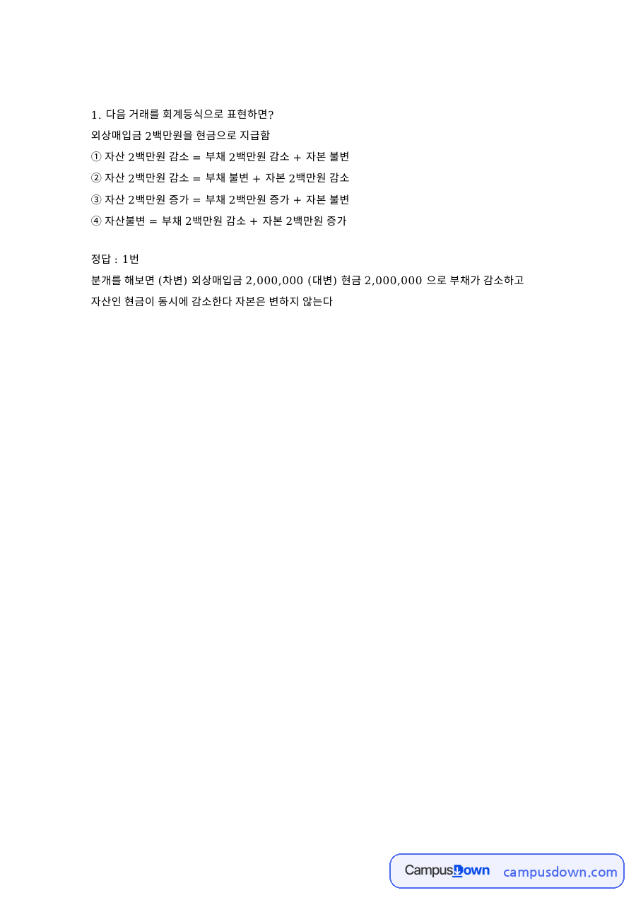 외상매입금 2백만원을 현금으로 지급함 자료의 첫 페이지 미리보기
