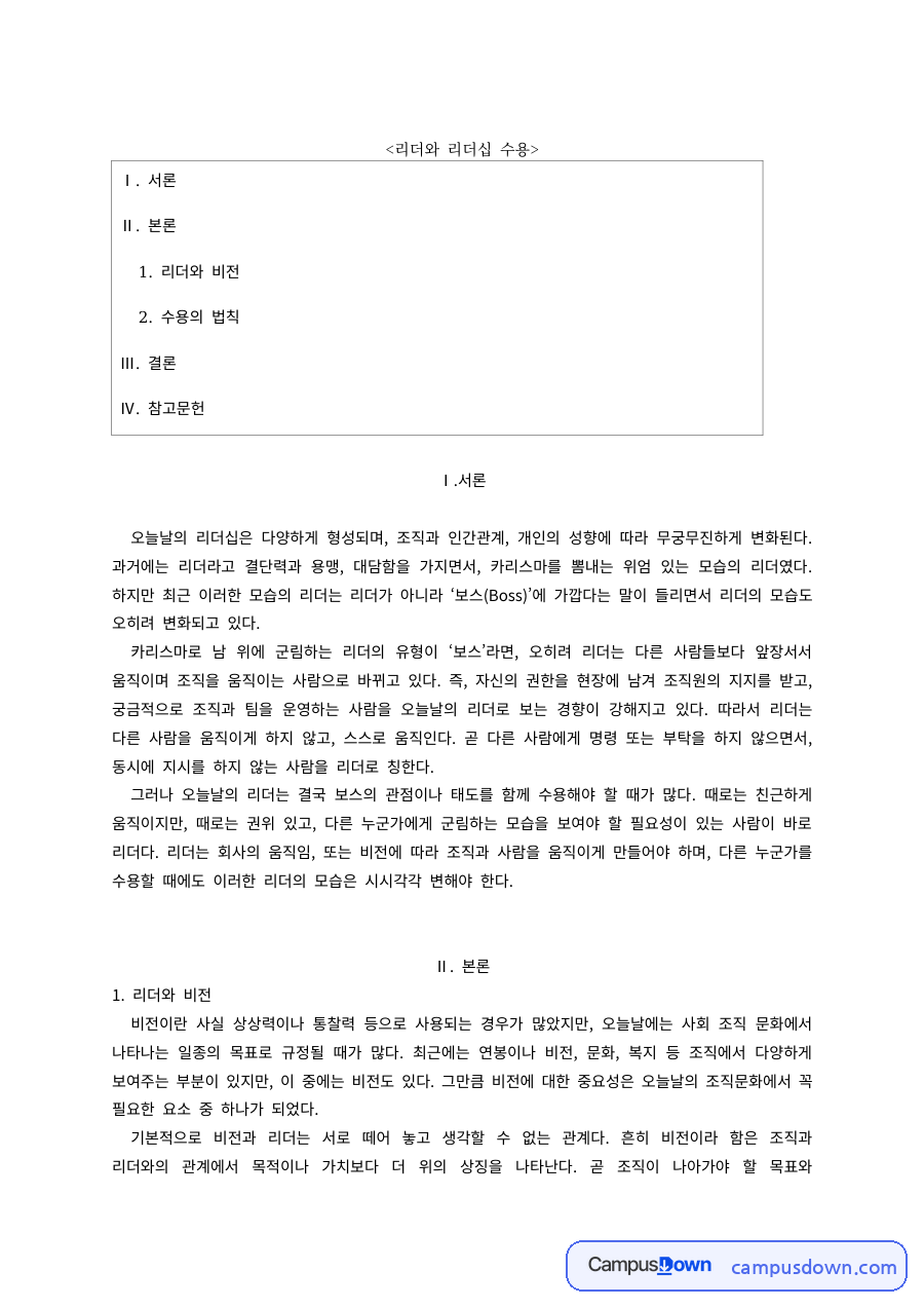 리더십 과제 – 리더와 비전, 리더십 수용의 법칙 자료의 첫 페이지 미리보기