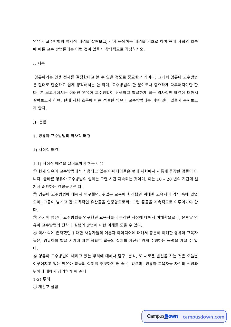 영유아교수방법 과제 – 코메니우스 등 사상적 배경 자료의 첫 페이지 미리보기