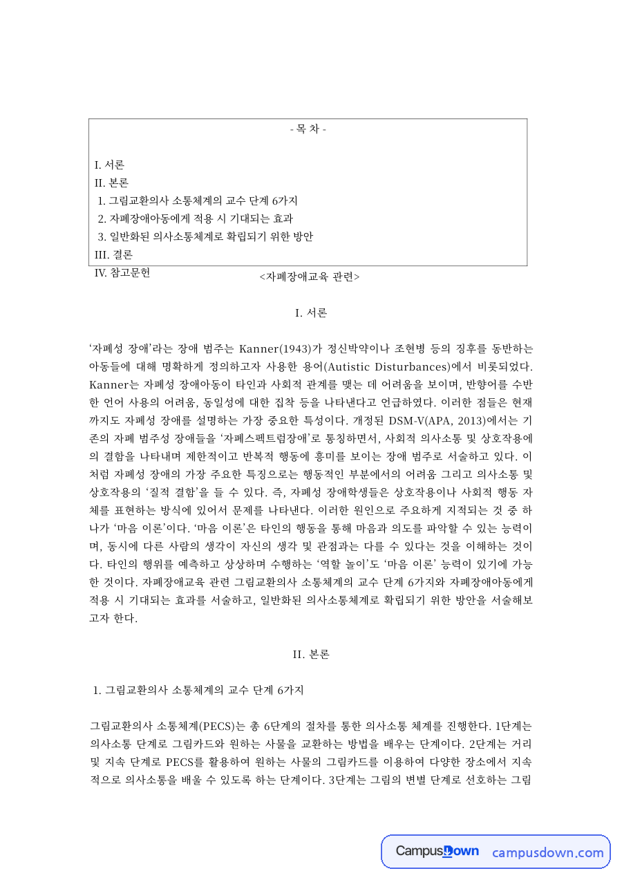 그림교환의사소통체계(PECS)의 교수 단계 6가지와 자폐장애아동 적용 효과 자료의 첫 페이지 미리보기