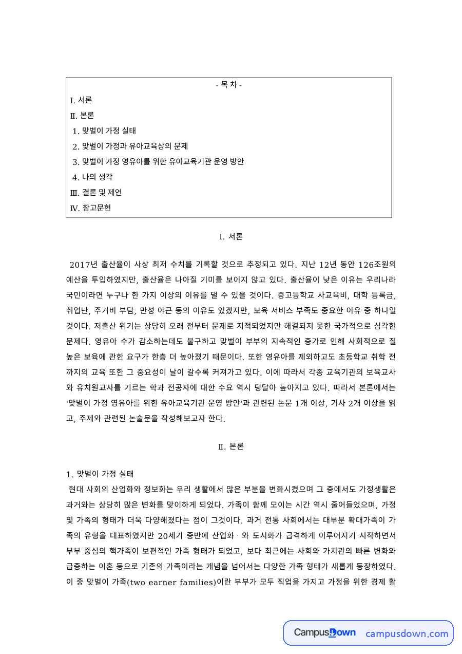 유아교육 과제 – 맞벌이 가정 실태와 유아교육상의 문제 자료의 첫 페이지 미리보기