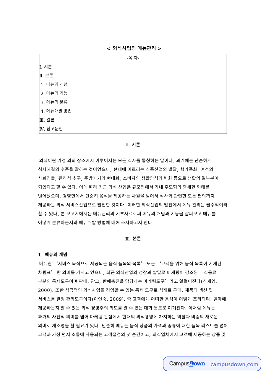 외식사업의 메뉴관리 자료의 첫 페이지 미리보기