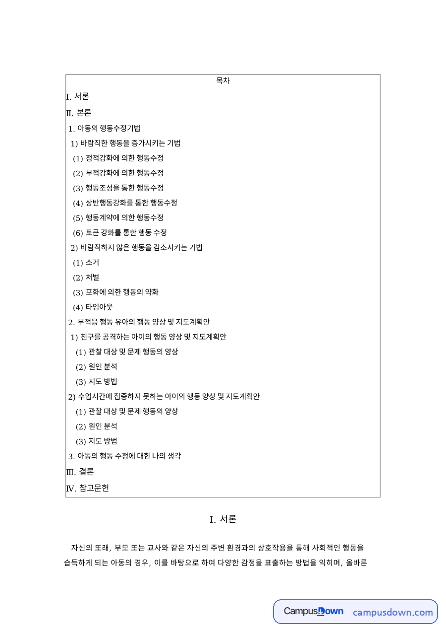 아동의 행동수정기법 핵심 개념과 주요 내용 정리 자료의 첫 페이지 미리보기