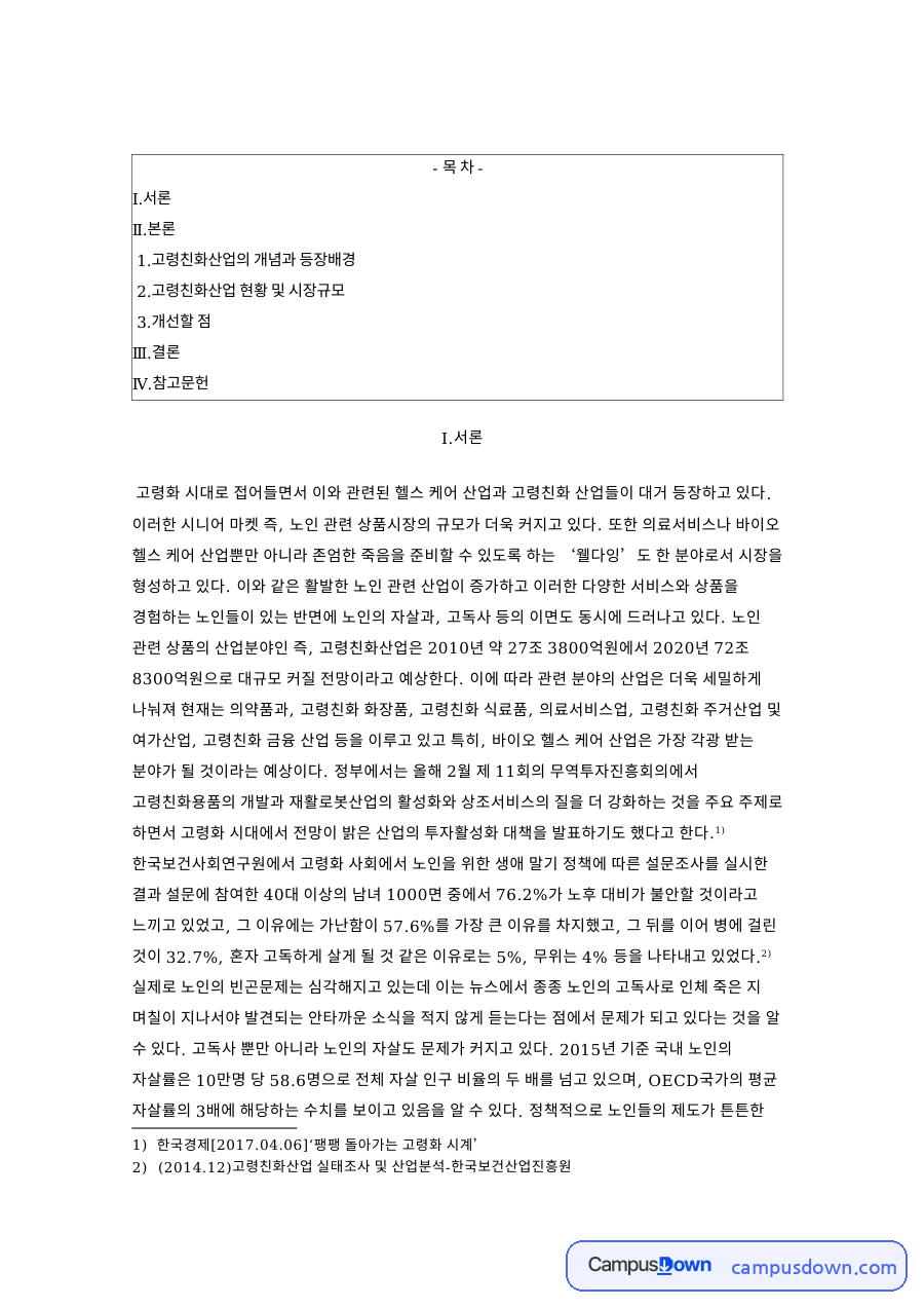 고령친화산업의 개념과 등장배경 핵심 개념과 주요 내용 정리 자료의 첫 페이지 미리보기