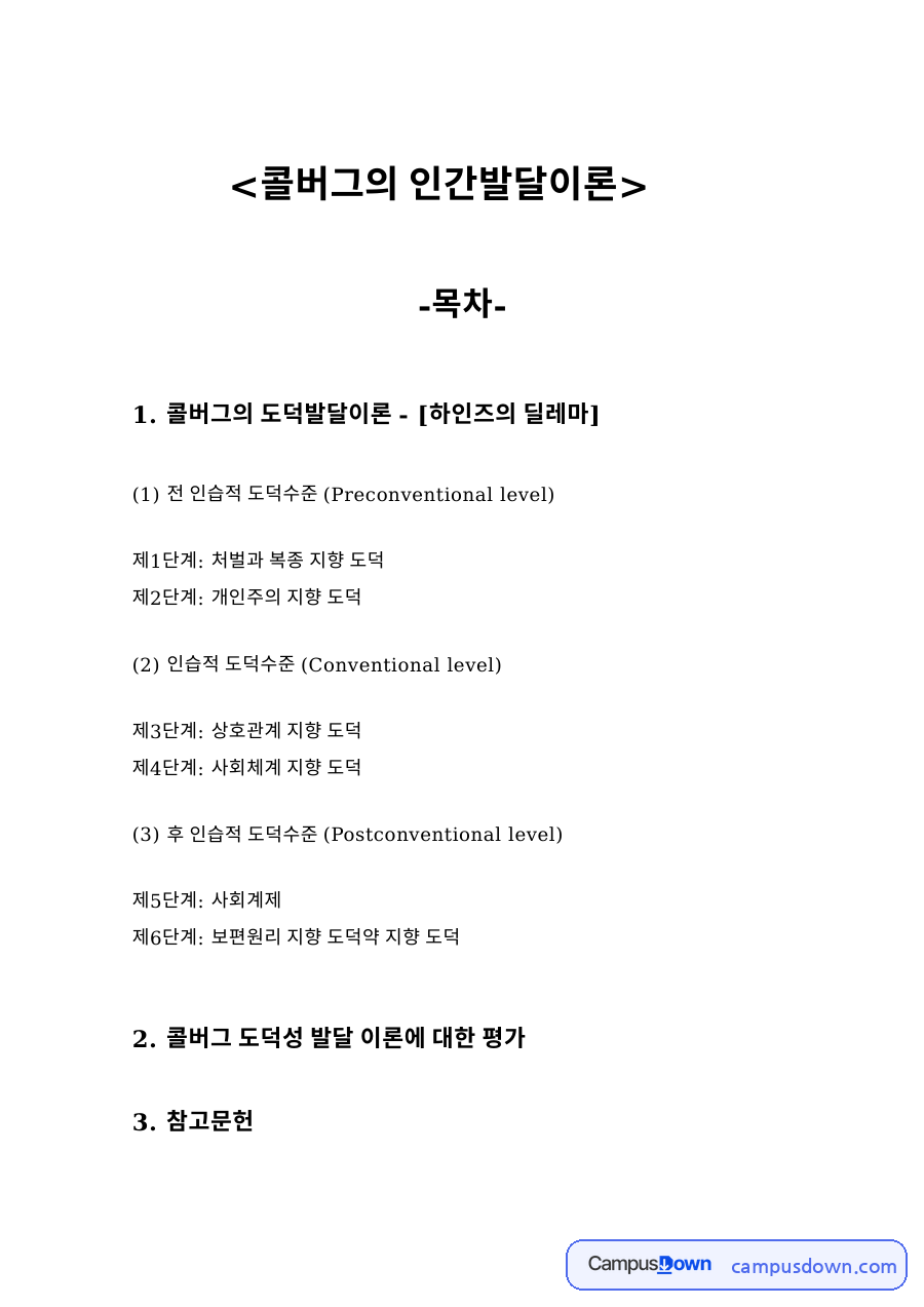 콜버그의 인간발달이론 자료의 첫 페이지 미리보기