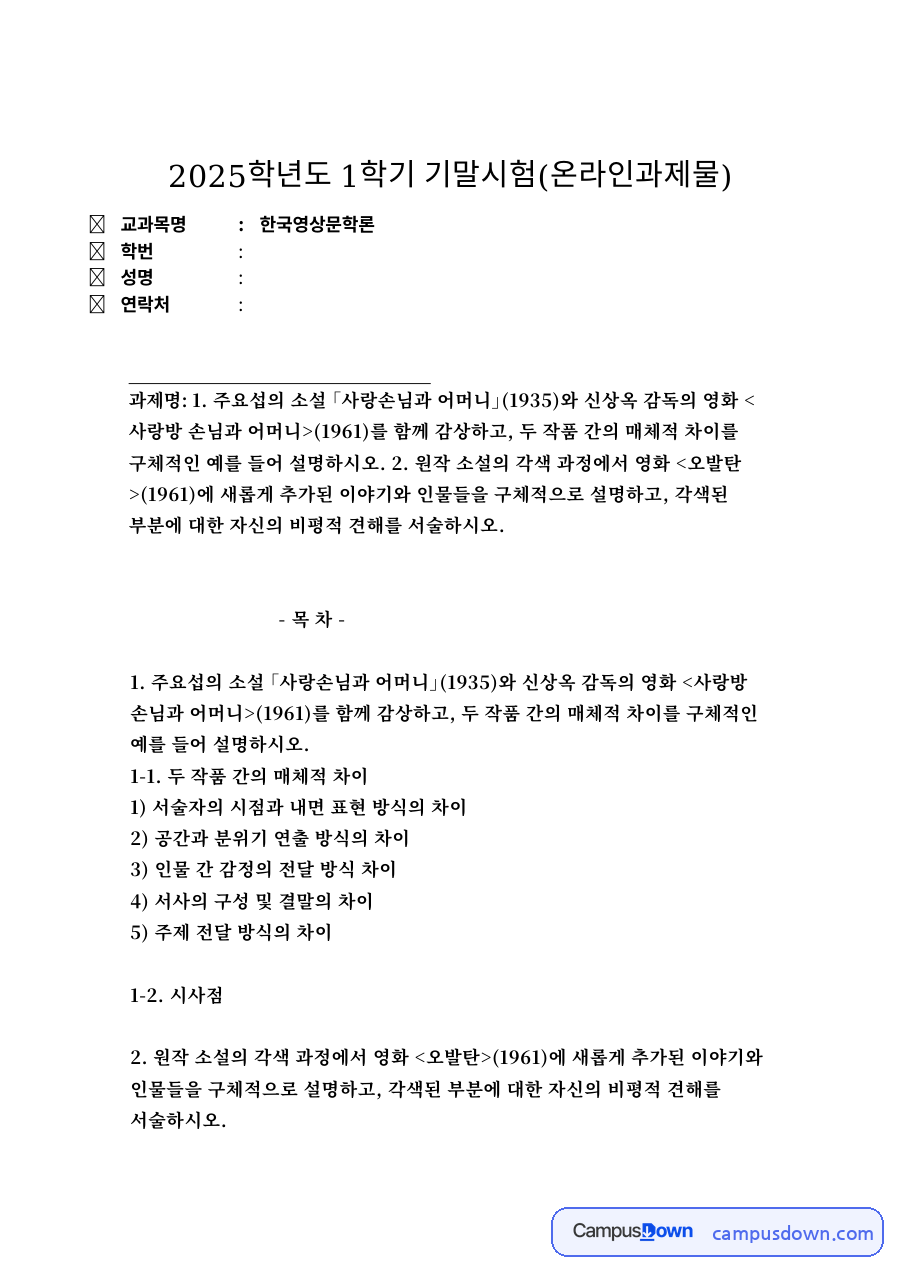 사랑방 손님과 어머니 영화와 소설 비교, 오발탄 각색 비평 자료의 첫 페이지 미리보기