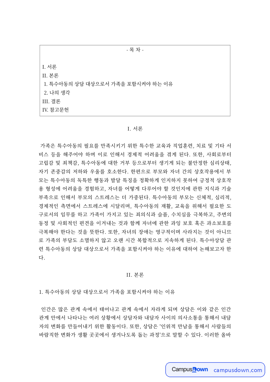 특수교육 과제 – 특수아동 가족 지원과 나의 생각 자료의 첫 페이지 미리보기