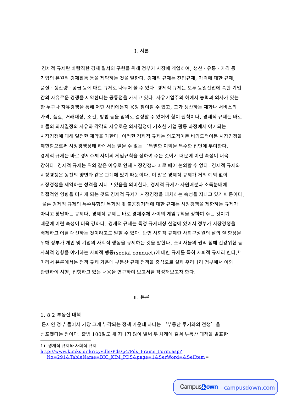 부동산 규제 정책 분석, 8·2 대책과 다주택자 양도세 자료의 첫 페이지 미리보기