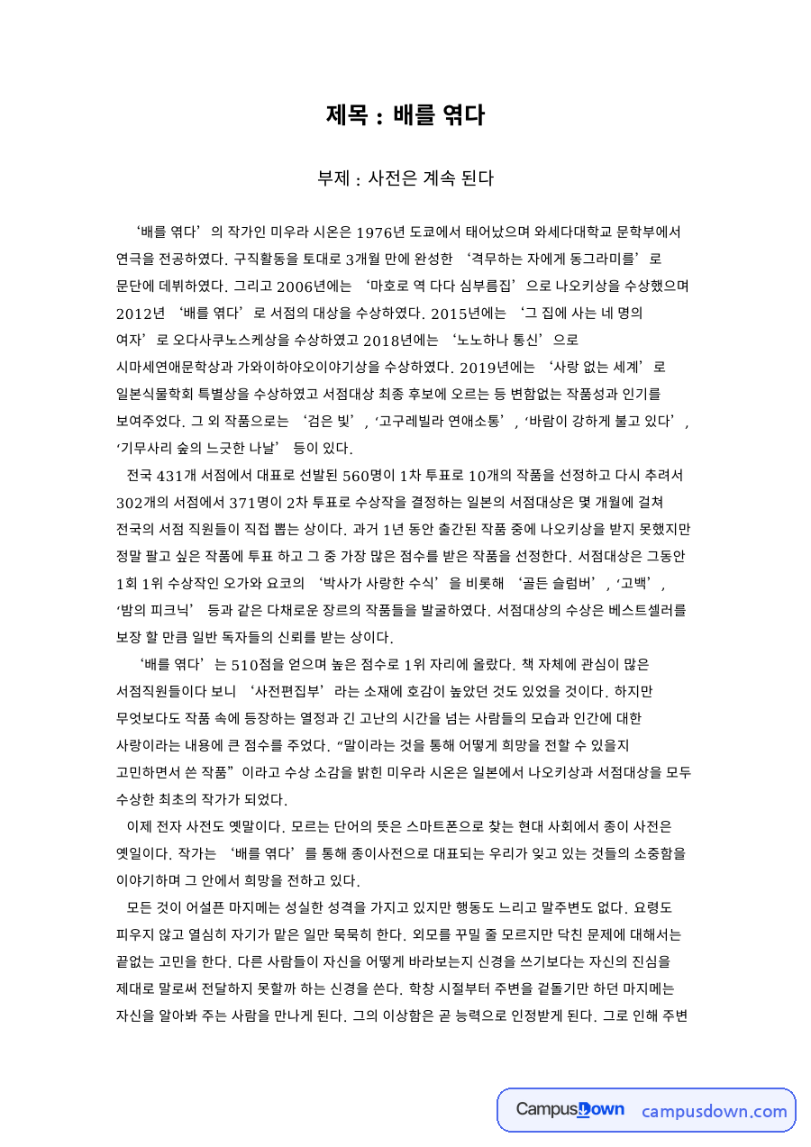 미우라 시온 배를 엮다, 서점대상 수상작 줄거리와 감상 자료의 첫 페이지 미리보기