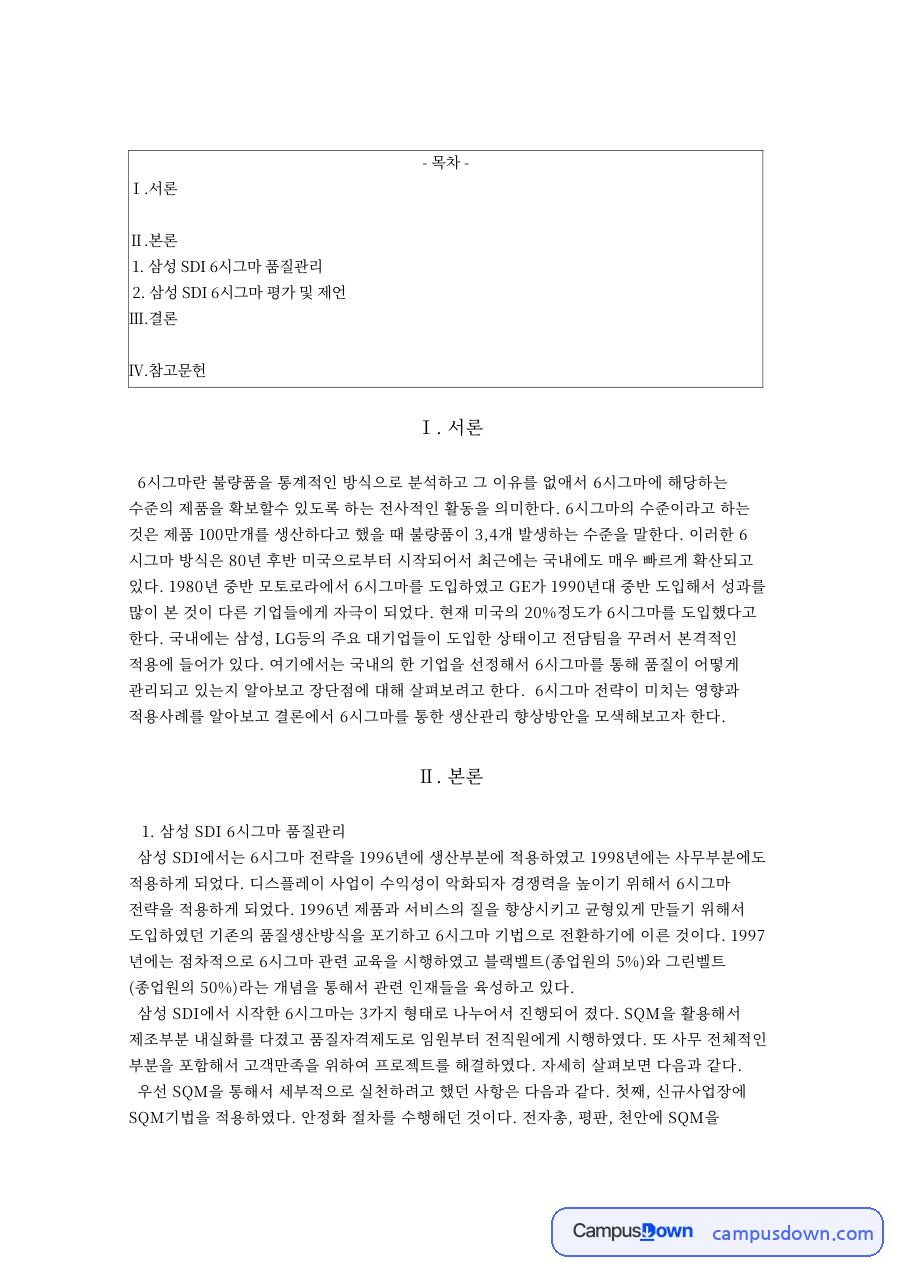 삼성 SDI 6시그마 품질관리 자료의 첫 페이지 미리보기