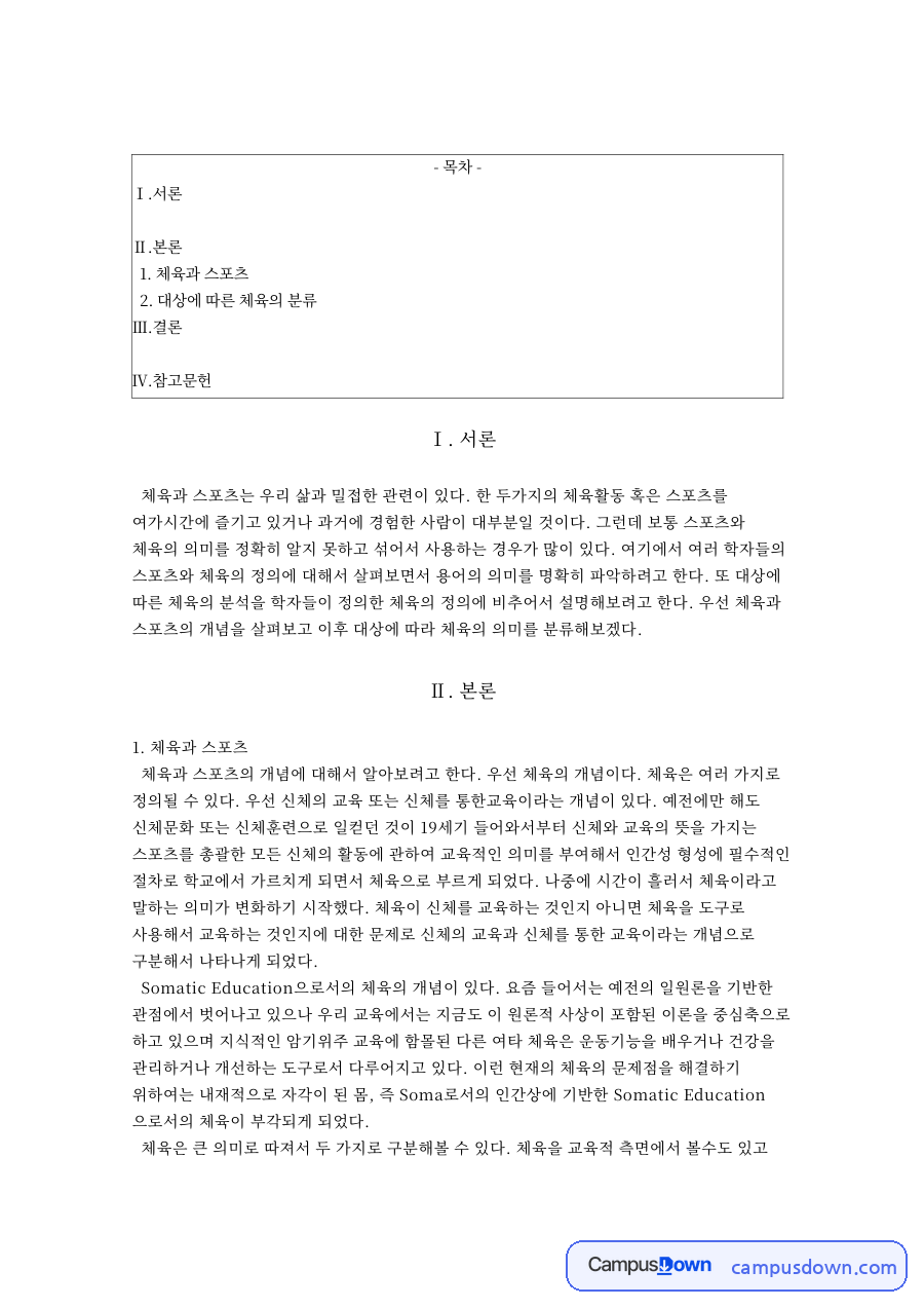 체육과 스포츠와 대상에 따른 체육의 분류와 서론 자료의 첫 페이지 미리보기