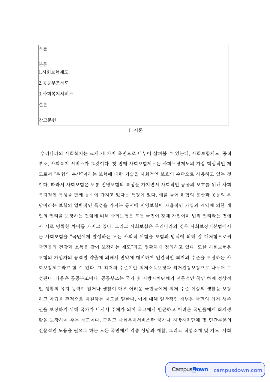 사회보험의 의의와 기능, 국가별 성립 과정 자료의 첫 페이지 미리보기