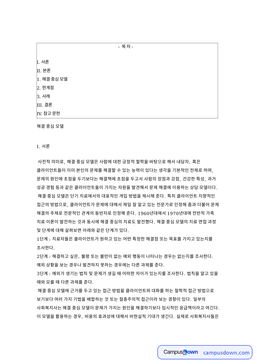 해결 중심 모델: 내담자·클라이언트 중심 핵심 내용 정리 자료의 첫 페이지 미리보기