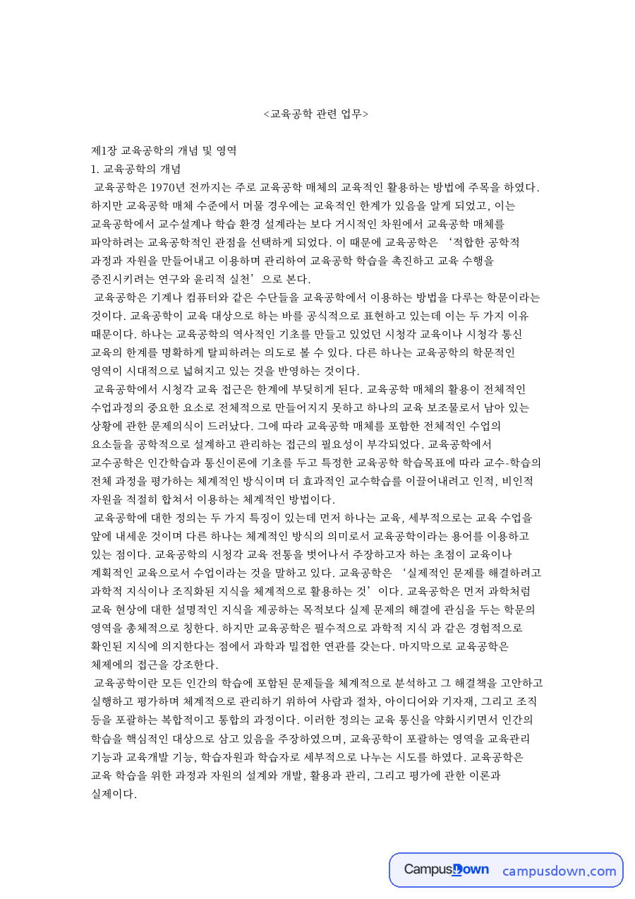교육공학 관련 업무 자료의 첫 페이지 미리보기