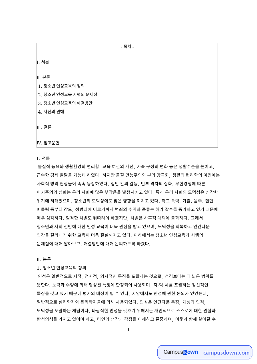 청소년 인성교육의 정과 청소년 인성교육 시행의 문제점 자료의 첫 페이지 미리보기