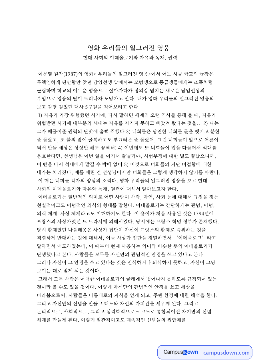 영화 우리들의 일그러진 영웅 감상문 – 권력과 독재, 자유 자료의 첫 페이지 미리보기