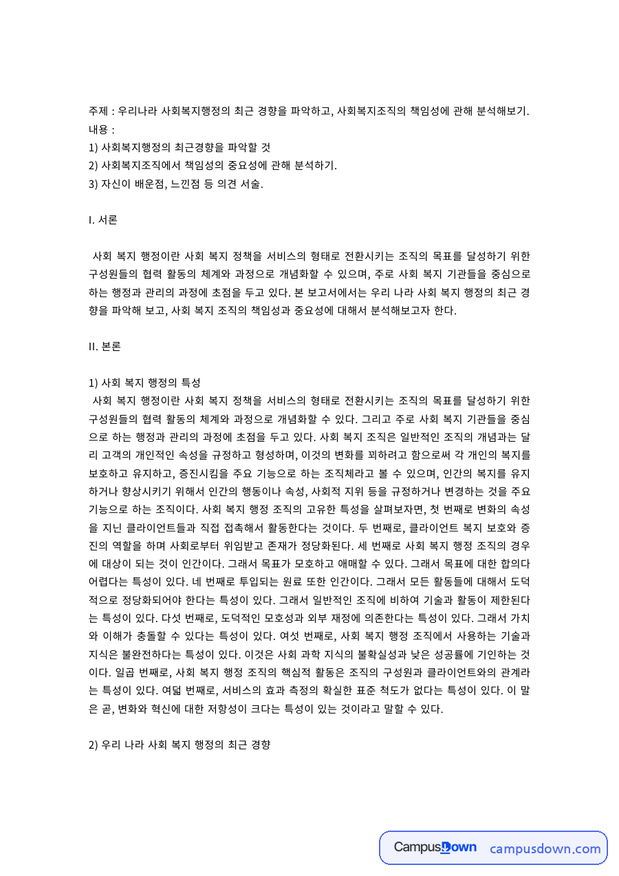 우리나라 사회복지행정의 최근 경향과 사회복지조직의 책임성 자료의 첫 페이지 미리보기